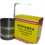 Оправка поршневых колец 53-125 мм Обнинск /50/ 71020/151020